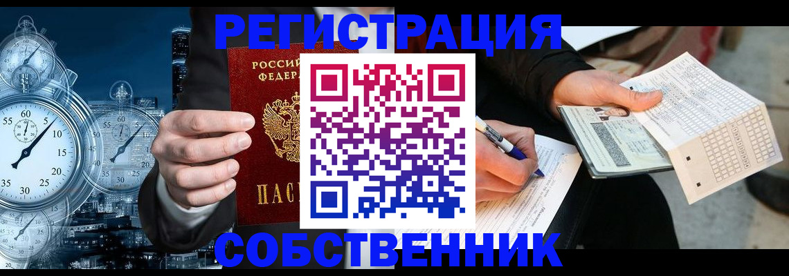 временная регистрация собственник в Жуковском